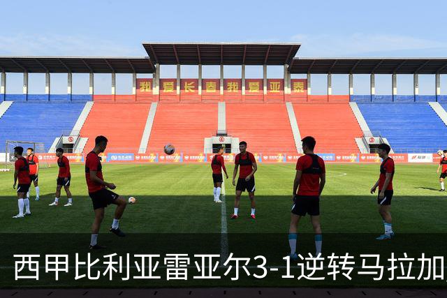西甲比利亚雷亚尔3-1逆转马拉加 终结三连败暂逃降级区